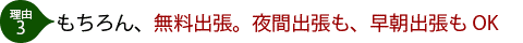 無料出張