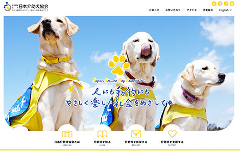 社会福祉法人 日本介助犬協会