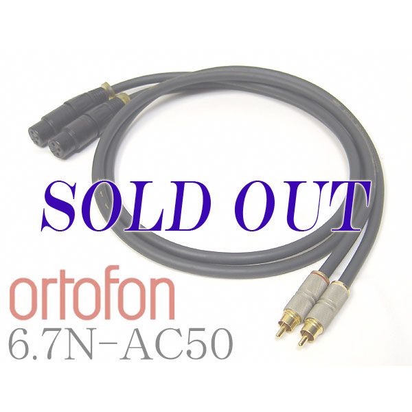 ortofon オルトフォン 6.7N-AC50 6N-7N XLR-RCAケーブル 1m