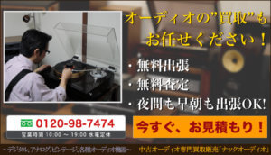 オーディオ買取