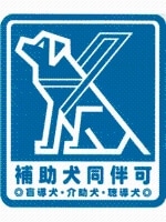 ほじょ犬マーク全国盲導犬施設連合会作成
